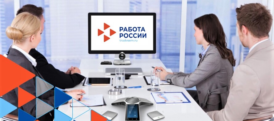 Единая цифровая платформа «Работа в России» — вакансии всей страны в единой базе