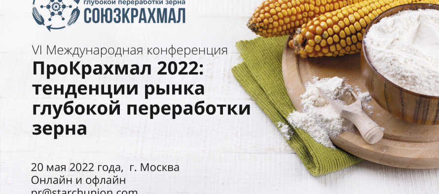 Сформирована программа конференции «ПроКрахмал 2022: тенденции рынка глубокой переработки зерна»