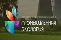 В Москве состоится III Российский межотраслевой саммит «Промышленная экология»