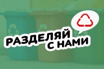Приглашаем к участию во Всероссийских экологических уроках «Разделяй с нами»