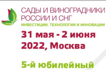5-й юбилейный международный форум, выставка и технические визиты «Сады и Виноградники России и СНГ» пройдет в Москве с 31 мая по 2 июня