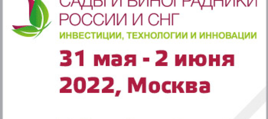 5-й юбилейный международный форум, выставка и технические визиты «Сады и Виноградники России и СНГ» пройдет в Москве с 31 мая по 2 июня