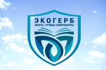 Объявлен старт Всероссийского конкурса «Экологический герб: знать, чтобы сохранить»