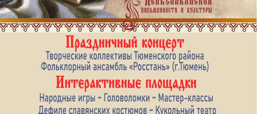 риглашаем жителей Тюменского района на фестиваль «От глиняной таблички к книжной страничке»