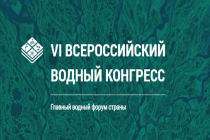 В Москве пройдет VI Всероссийский водный конгресс