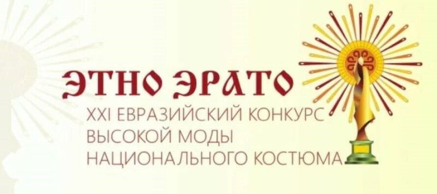 В Якутске проходит евразийский конкурс высокой моды «ЭТНО ЭРАТО-2022»
