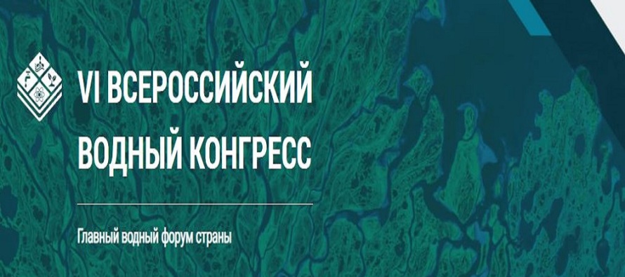 В Москве состоялся VI Всероссийский водный конгресс