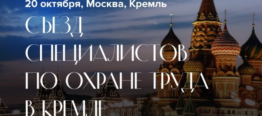 Регистрация на Съезд специалистов по охране труда в Кремле