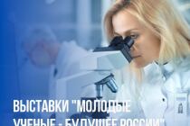 «Молодые ученые — будущее России» продолжается