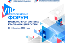 Стартовал Форум «Национальная система квалификаций России»