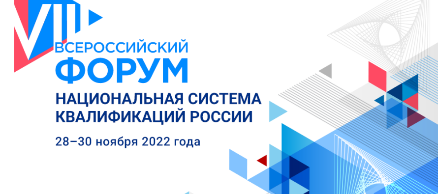 Стартовал Форум «Национальная система квалификаций России»
