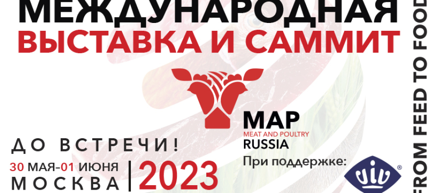 С 30 мая по 01 июня 2023 года пройдет ежегодная международная выставка оборудования и технологий для мясной отрасли Мясная промышленность. Куриный Король. Индустрия Холода для АПК / MAP Russia & VIV»
