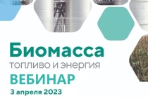 Российская Биотопливная Ассоциация проведет вебинар 03 апреля 2023 г.