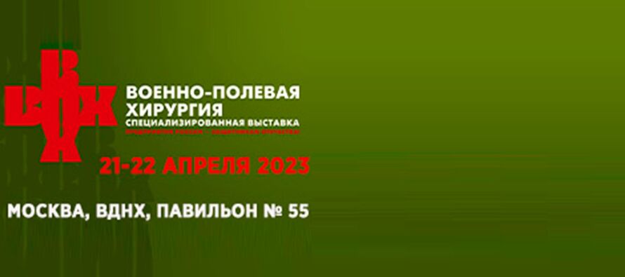 21 апреля 2023 года в Москве, на территории ВДНХ, в павильоне № 55 откроется Специализированная выставка «Военно-полевая хирургия»