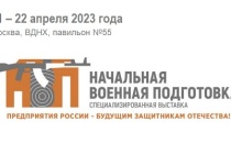 В период с 21 апреля 2023 года в Москве, на территории ВДНХ, в павильоне № 55 открылась Специализированная выставка «Начальная военная подготовка»
