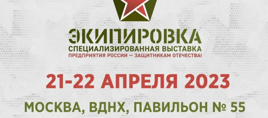 21 апреля 2023 года откроется II Специализированная выставка «ЭКИПИРОВКА»