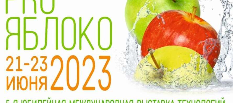 Финансы, технологии, импортозамещение – фокус выставки «PRO ЯБЛОКО 2023»