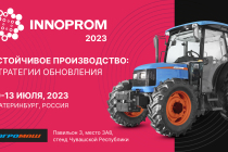 «Завод «АГРОМАШ» покажет опытный образец нового колесного трактора на выставке «ИННОПРОМ-2023» в Екатеринбурге