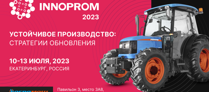 «Завод «АГРОМАШ» покажет опытный образец нового колесного трактора на выставке «ИННОПРОМ-2023» в Екатеринбурге