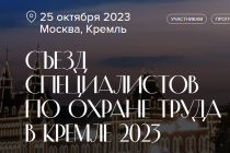 Опубликована программа Съезда специалистов по охране труда – 2023 в Кремле