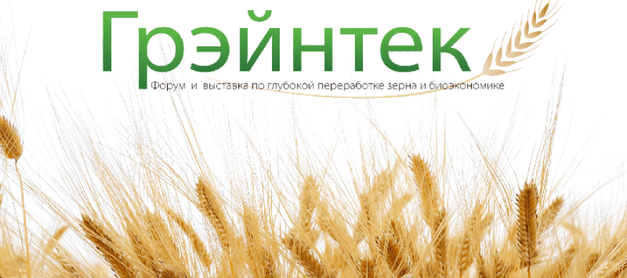 Форум по биотехнологиям в переработке зерна «Грэйнтек 2023» начнется через месяц