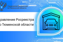 В Тюменской области реализуются мероприятия госпрограммы «Национальная система пространственных данных»