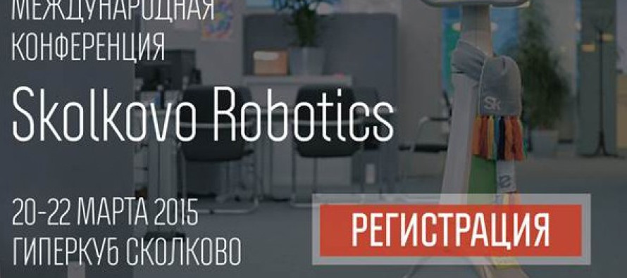 Приглашаем вас на третью международную конференцию Skolkovo Robotics!