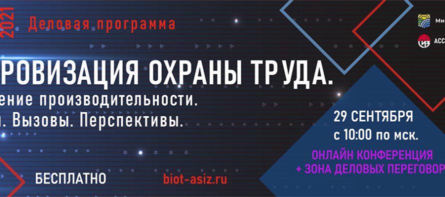 29 сентября 2021 года в рамках Деловой программы 25-й Юбилейной выставки и Форума БИОТ-2021 пройдет онлайн конференция «Цифровизация охраны труда. Повышение производительности. Реалии. Вызовы. Перспективы»