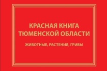 Издана Красная книга Тюменской области