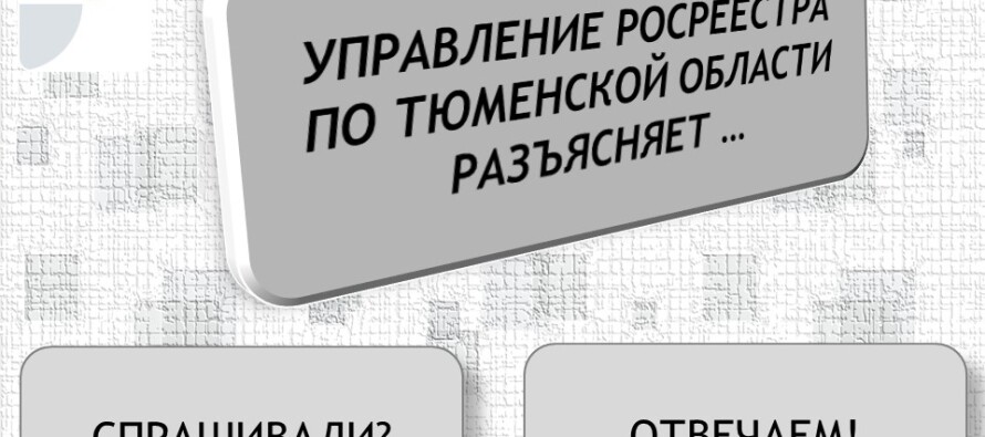 Специалисты тюменского Росреестра разъяснили жителям региона вопросы межевания земельного участка