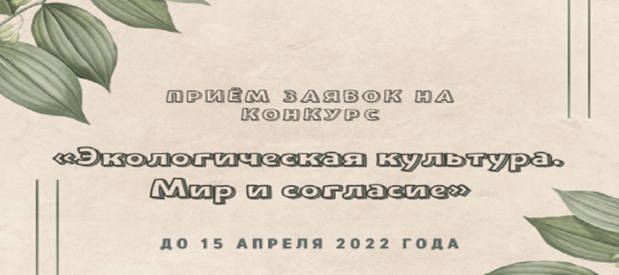 Стартовал прием заявок на конкурс «Экологическая культура. Мир и согласие — 2022»