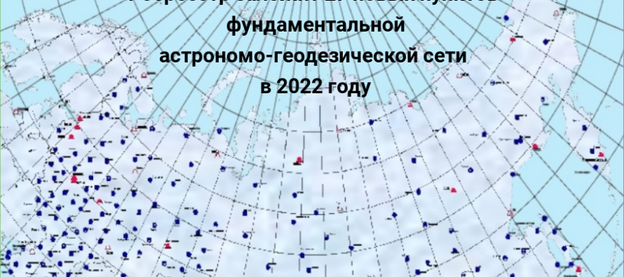 Росреестр заложит 27 новых пунктов фундаментальной астрономо- геодезической сети в 2022 году