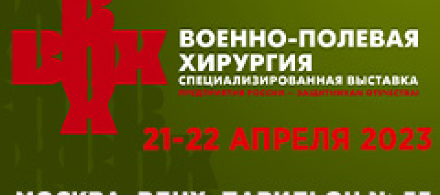 Специализированная выставке «Военно–полевая хирургия»  приглашает специалистов