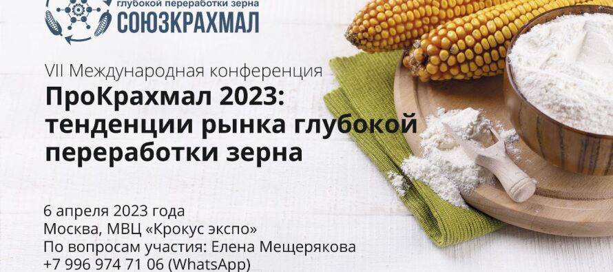 VII Международная конференция «ПроКрахмал 2023: тенденции рынка глубокой переработки зерна»