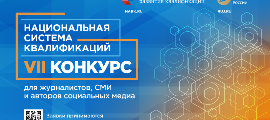 Стартует Конкурс «Национальная система квалификаций» для журналистов, СМИ, социальных медиа