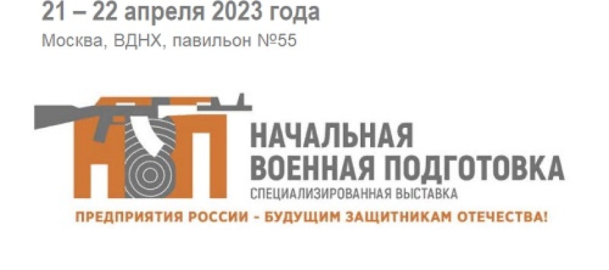 В период с 21 апреля 2023 года в Москве, на территории ВДНХ, в павильоне № 55 открылась Специализированная выставка «Начальная военная подготовка»