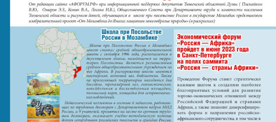 Тюменская область. Саммиту «Россия — страны Африки» 2023 году посвящается: Раскраски «От Мозамбика до Ямала» смогут  стимулировать творчество ребенка