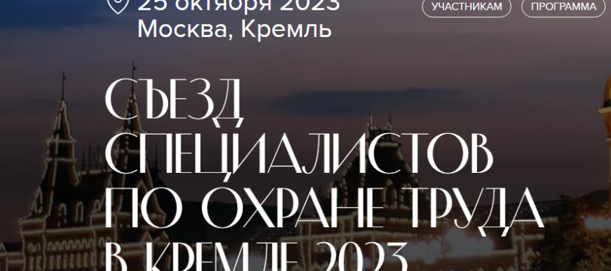 Опубликована программа Съезда специалистов по охране труда – 2023 в Кремле