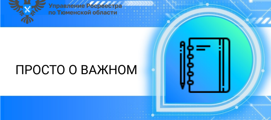 Тюменский Росреестр разъяснил актуальные вопросы о получении информации