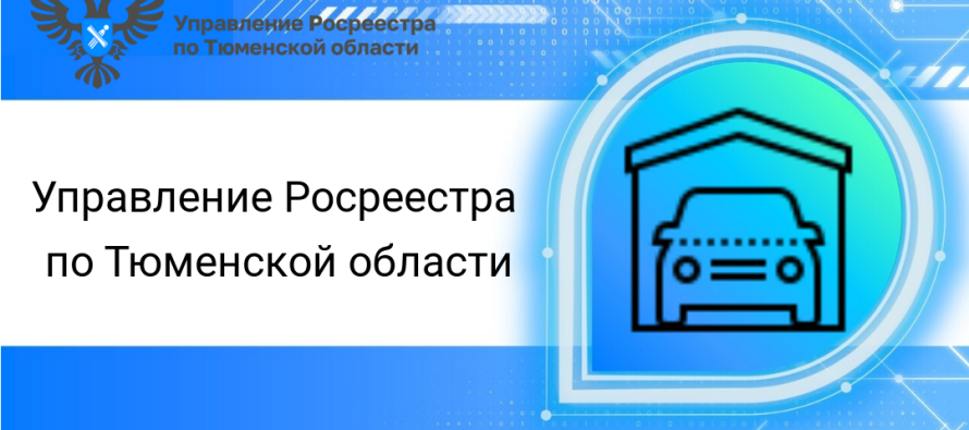 Тюменская область лидирует по числу регистрации объектов в рамках «гаражной амнистии»