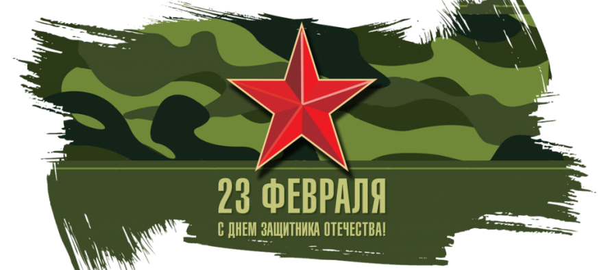 С 23 Февраля!