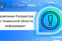 Тюменский Росреестр: с 1 февраля 2024 года изменился порядок исправления реестровой ошибки