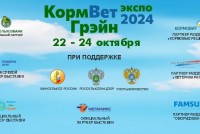 В Москве с 22 по 24 октября состоится Международная специализированная выставка кормов, кормовых добавок, ветеринарии и оборудования «КормВетГрэйн»