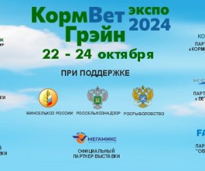 В Москве с 22 по 24 октября состоится Международная специализированная выставка кормов, кормовых добавок, ветеринарии и оборудования «КормВетГрэйн»