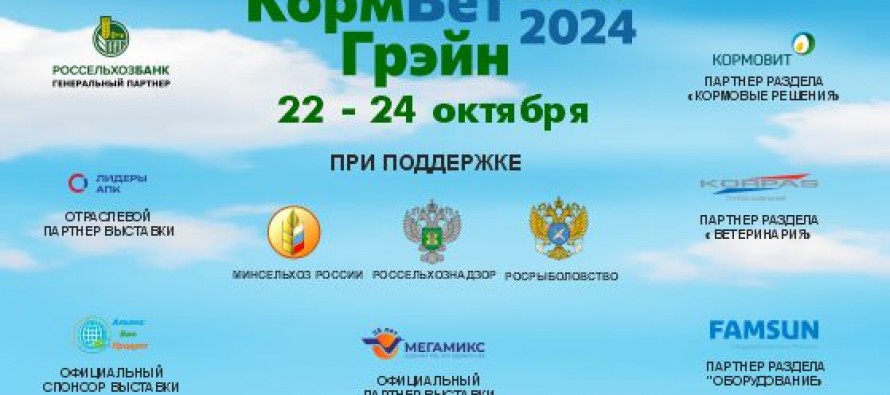 В Москве с 22 по 24 октября состоится Международная специализированная выставка кормов, кормовых добавок, ветеринарии и оборудования «КормВетГрэйн»