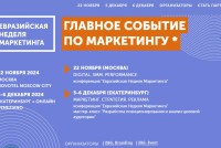 Спикеры из Ёбидоёби, Жизньмарта и Bright Fit на XV-юбилейной Евразийской Неделе Маркетинга