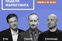 Как потратить на маркетинг 0 рублей? Узнаете на Евразийской Неделе Маркетинга!