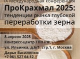 IX Международная конференция «ПроКрахмал 2025: тенденции рынка глубокой переработки зерна»