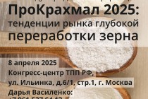 IX Международная конференция «ПроКрахмал 2025: тенденции рынка глубокой переработки зерна»