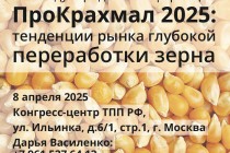 IX Международная конференция «ПроКрахмал 2025: тенденции рынка глубокой переработки зерна»